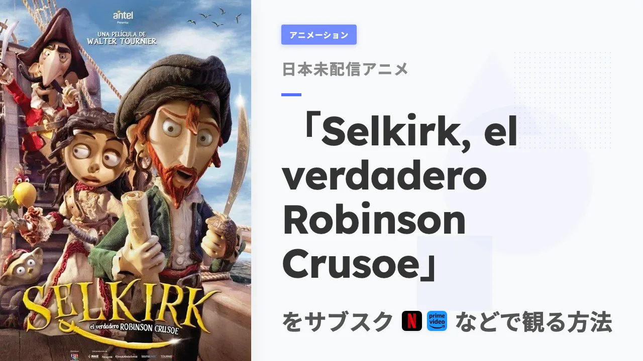 アニメ「Selkirk, el verdadero Robinson Crusoe」を日本から観る方法
