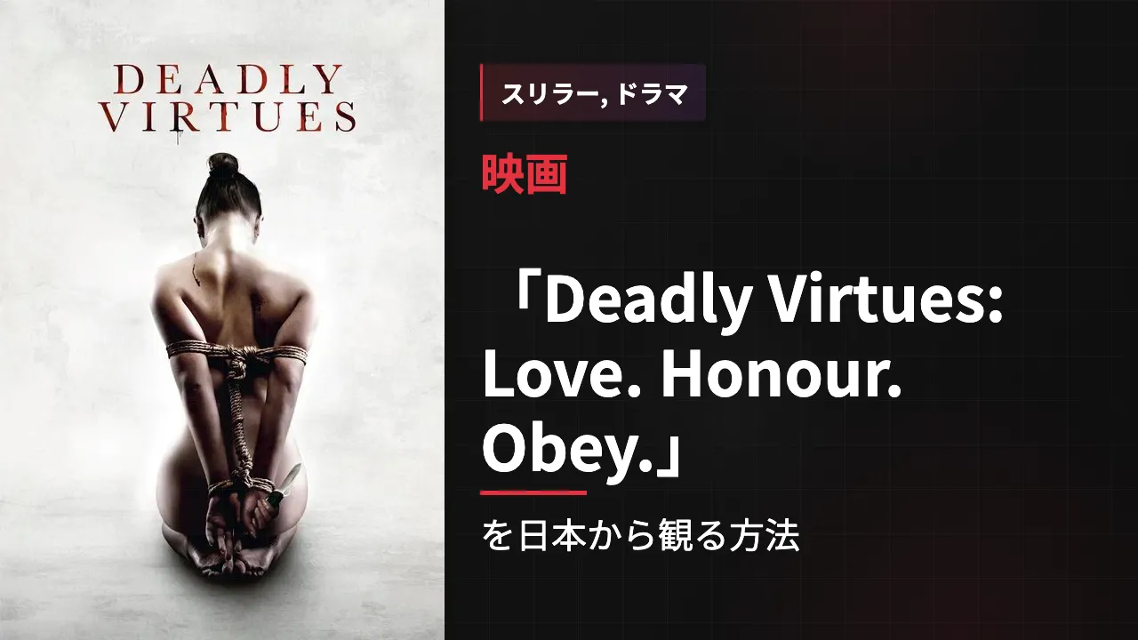 映画「Deadly Virtues: Love. Honour. Obey.」を日本から観る方法
