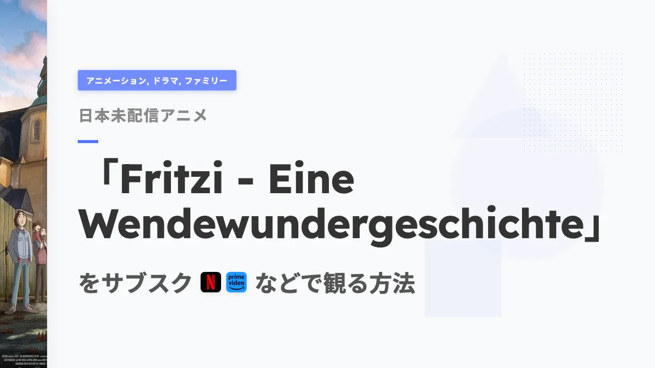 アニメ「Fritzi - Eine Wendewundergeschichte」を日本から観る方法