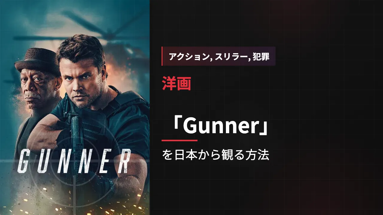 映画「Gunner」を日本から観る方法