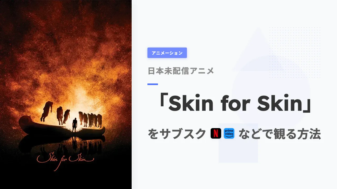 アニメ「Skin for Skin」を日本から観る方法