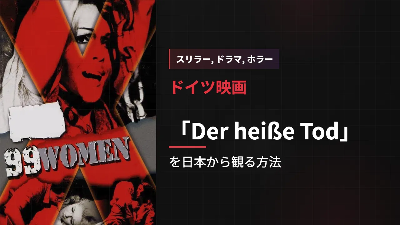映画「Der heiße Tod」を日本から観る方法