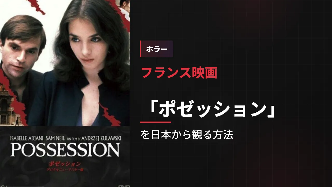 映画「ポゼッション」を日本から観る方法
