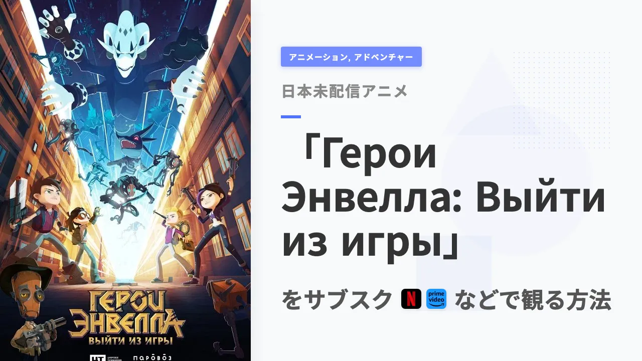 アニメ「Герои Энвелла: Выйти из игры」を日本から観る方法