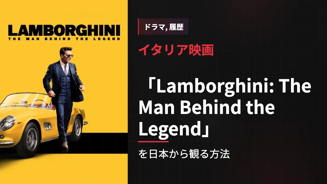 映画「Lamborghini: The Man Behind the Legend」を日本から観る方法