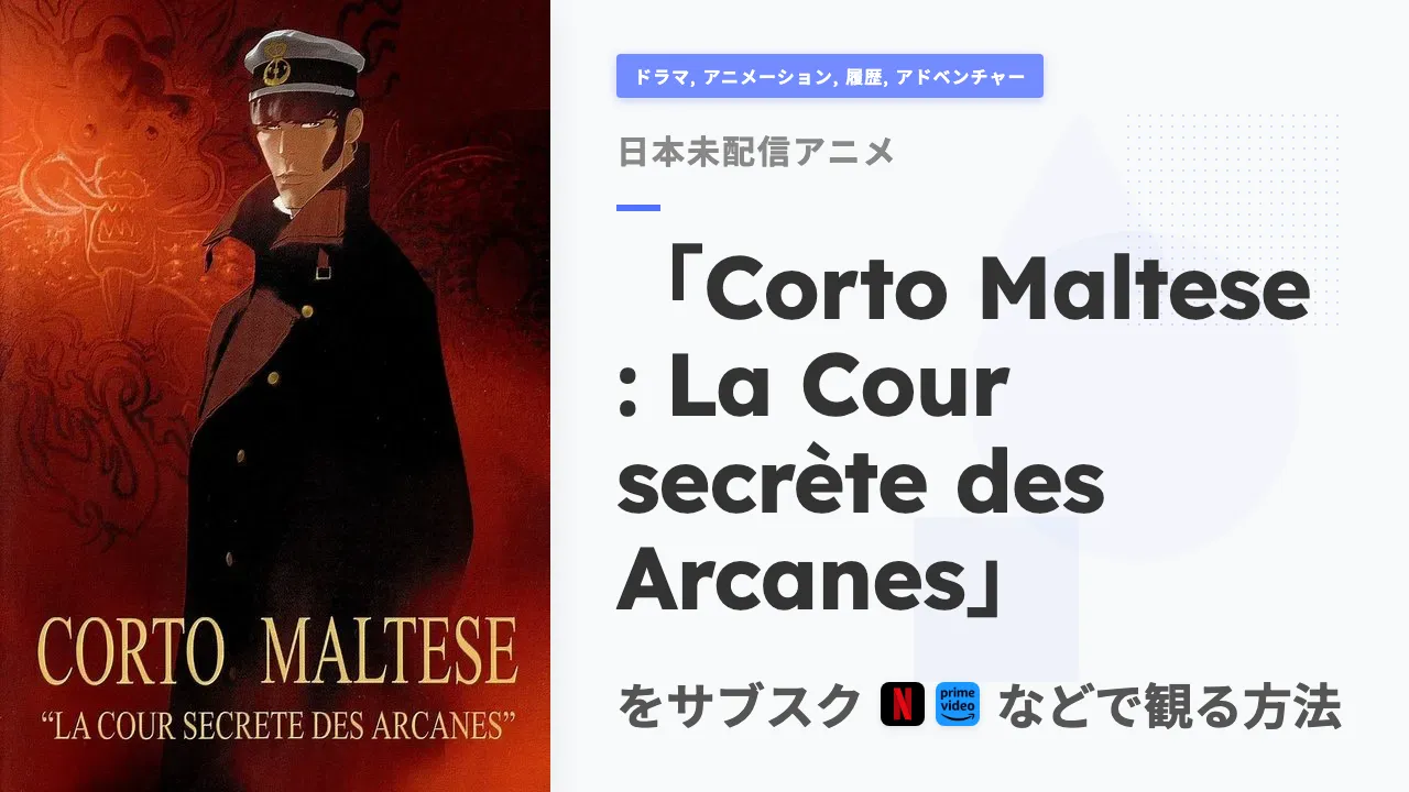 アニメ「Corto Maltese : La Cour secrète des Arcanes」を日本から観る方法