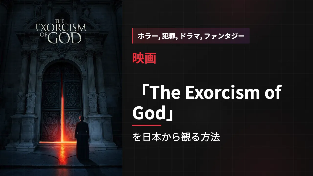 映画「The Exorcism of God」を日本から観る方法