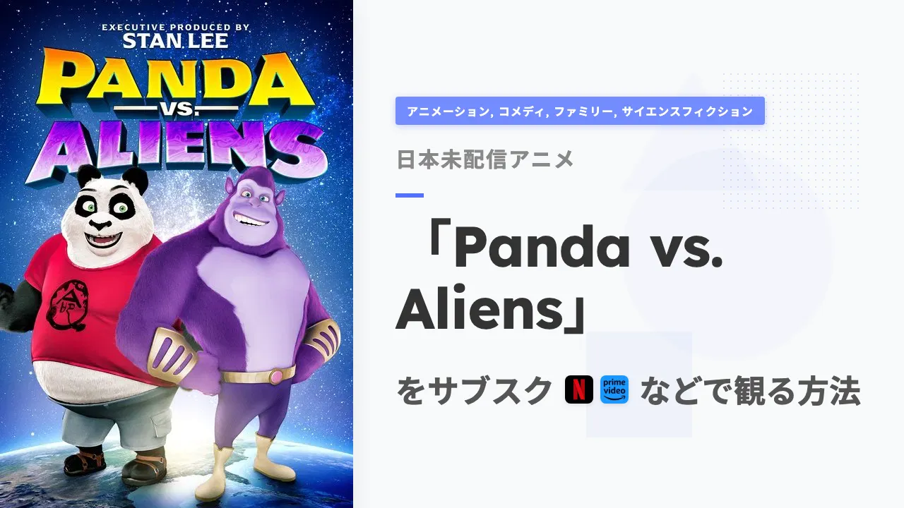 アニメ「Panda vs. Aliens」を日本から観る方法