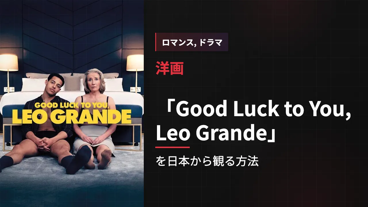 映画「Good Luck to You, Leo Grande」を日本から観る方法