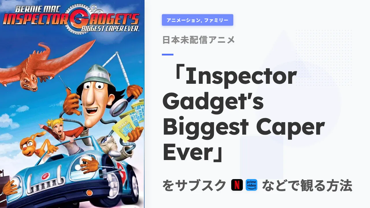 アニメ「Inspector Gadget's Biggest Caper Ever」を日本から観る方法