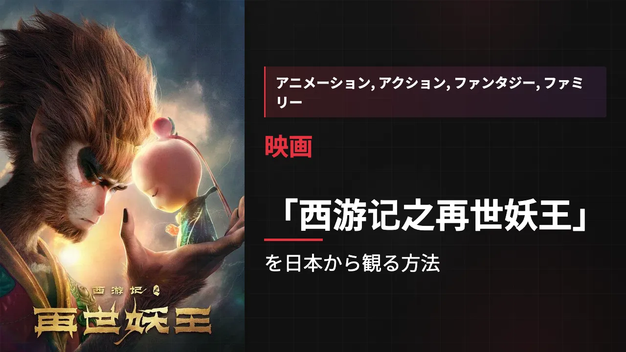 映画「西游记之再世妖王」を日本から観る方法