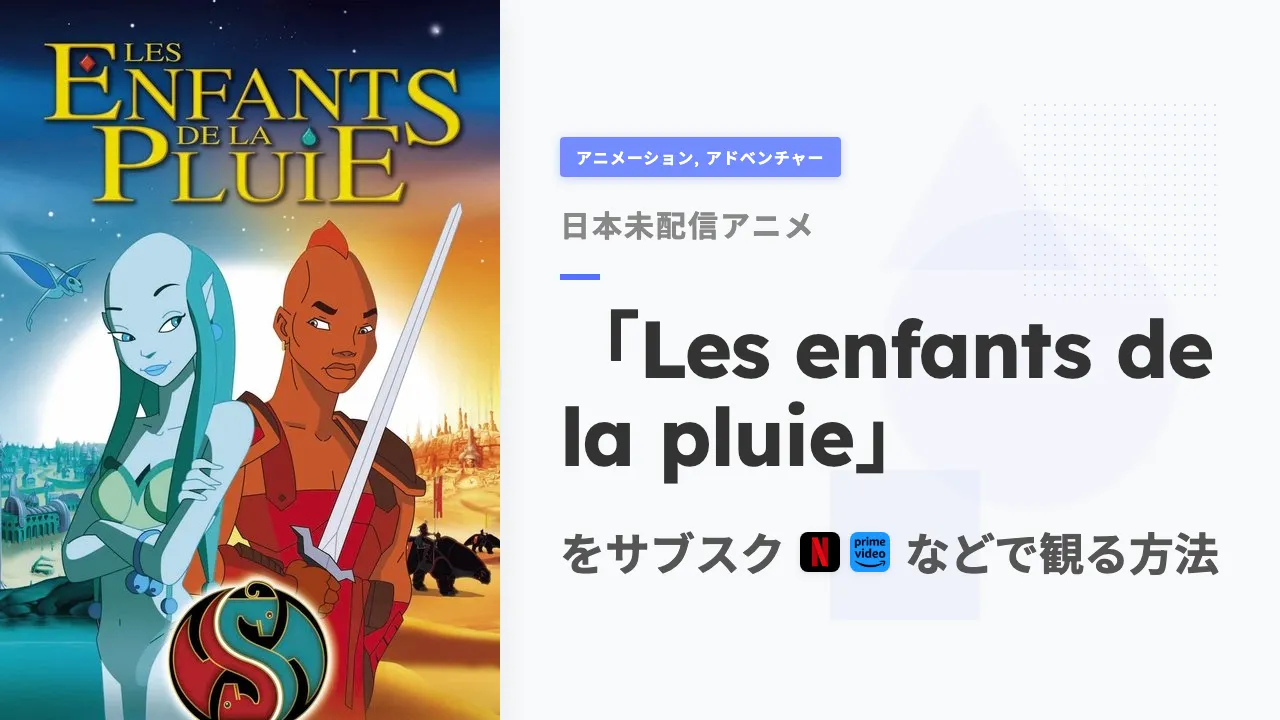 アニメ「Les enfants de la pluie」を日本から観る方法