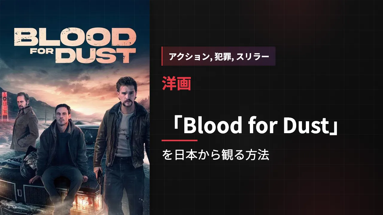 映画「Blood for Dust」を日本から観る方法