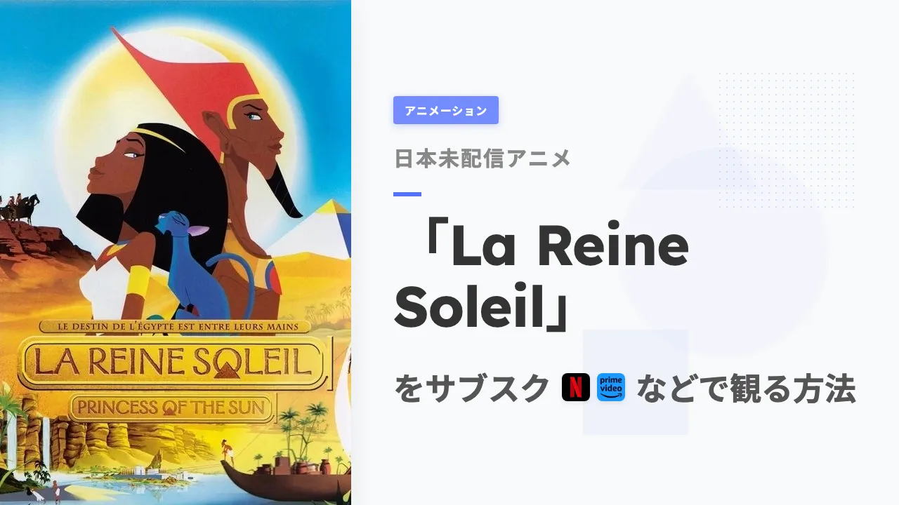 アニメ「La Reine Soleil」を日本から観る方法