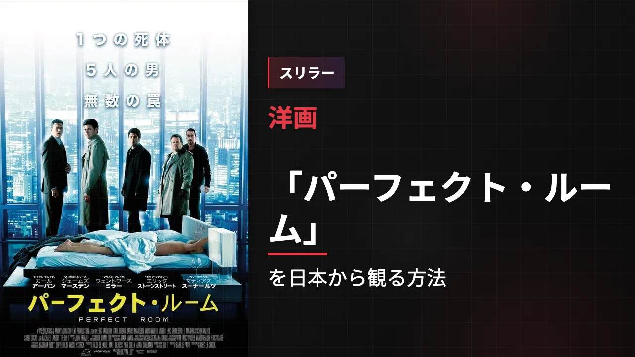 映画「パーフェクト・ルーム」を日本から観る方法