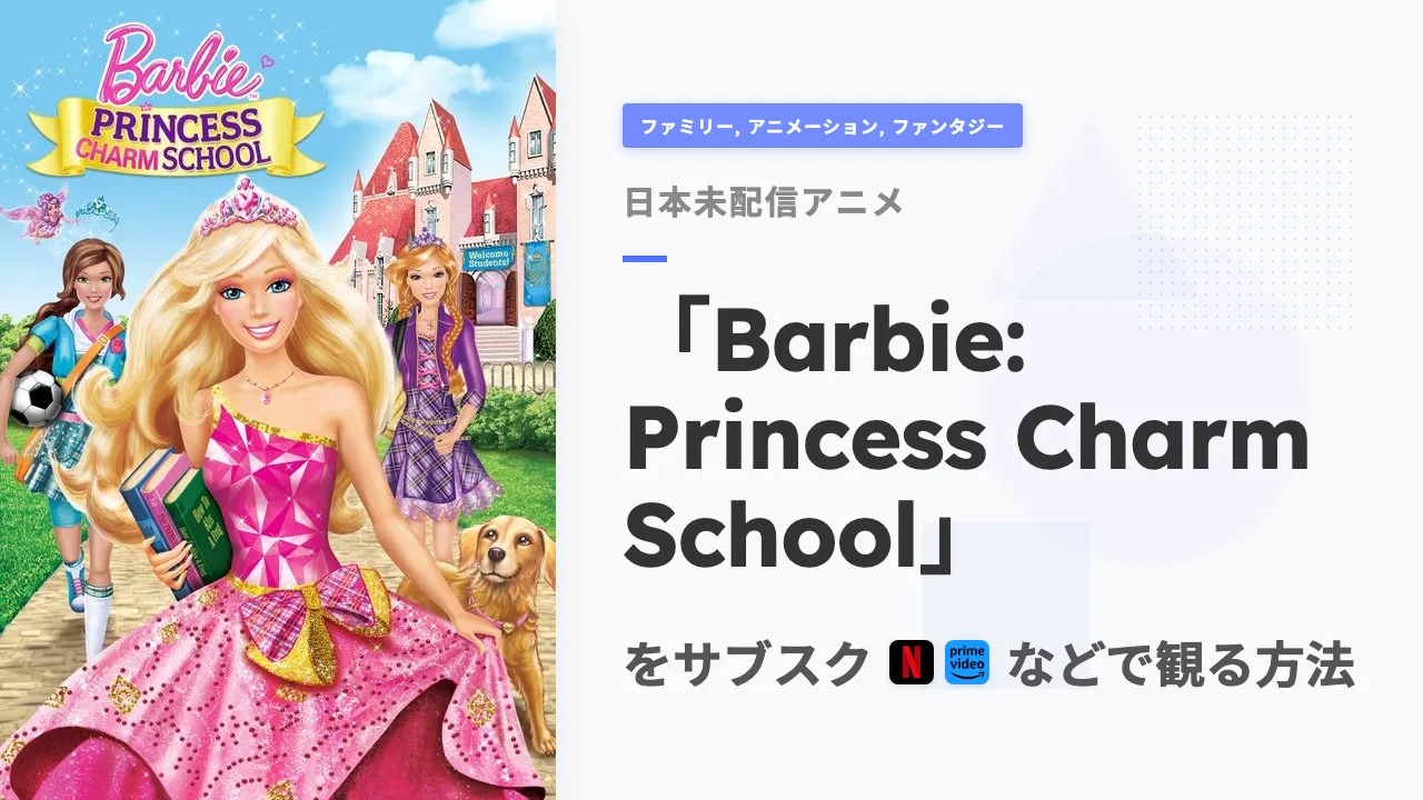 アニメ「Barbie: Princess Charm School」を日本から観る方法