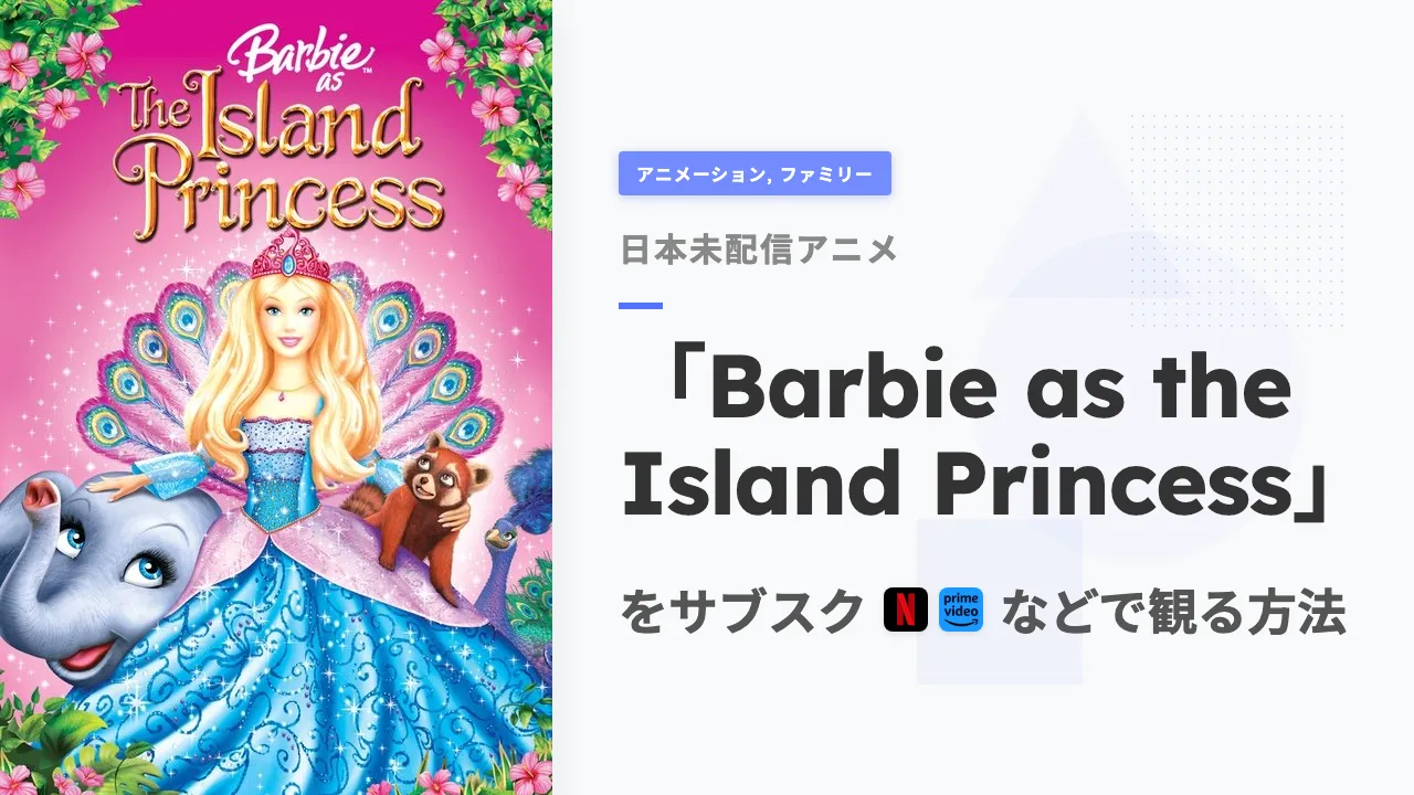 アニメ「Barbie as the Island Princess」を日本から観る方法