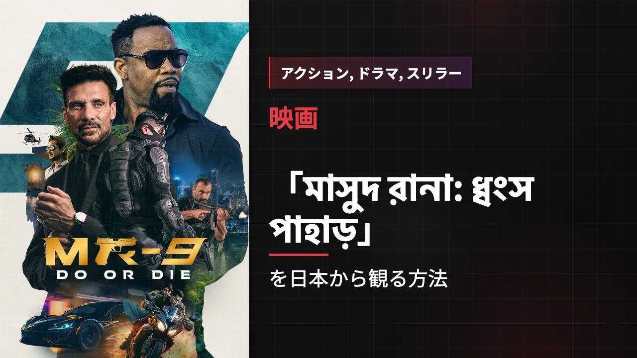 映画「মাসুদ রানা: ধ্বংস পাহাড়」を日本から観る方法