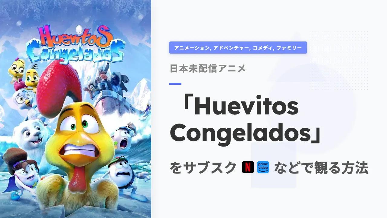 アニメ「Huevitos Congelados」を日本から観る方法