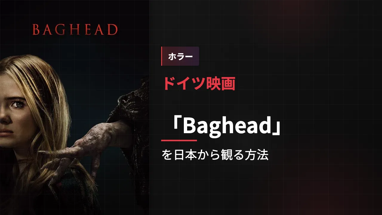 映画「Baghead」を日本から観る方法