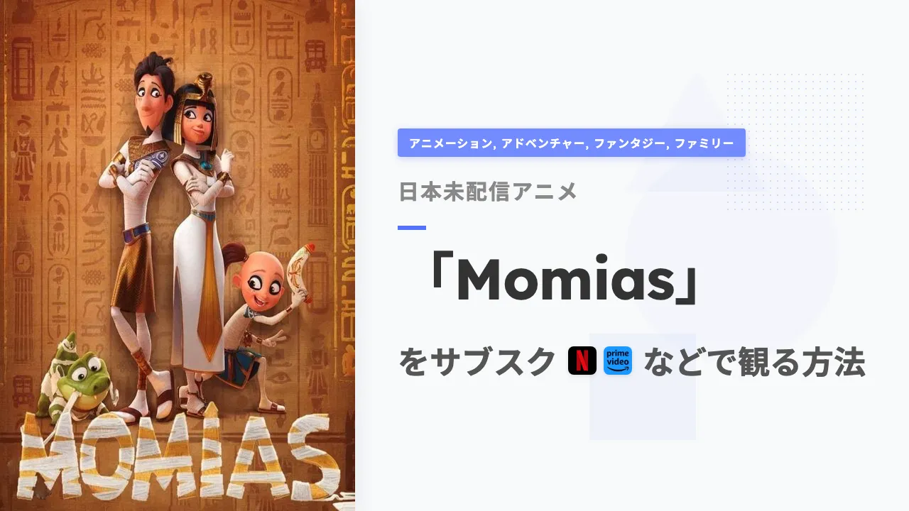 アニメ「Momias」を日本から観る方法