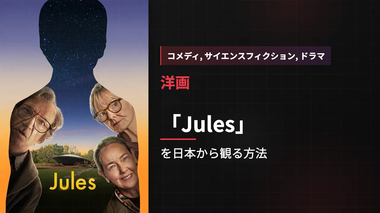 映画「Jules」を日本から観る方法