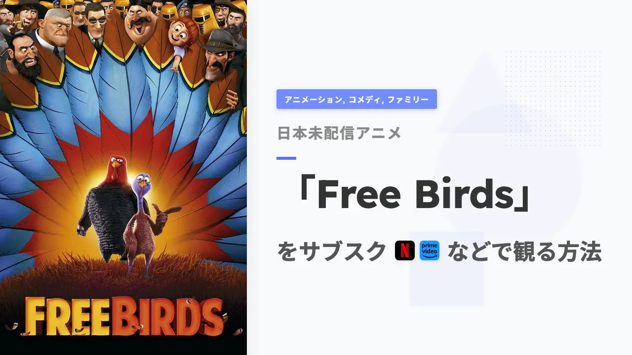 アニメ「Free Birds」を日本から観る方法