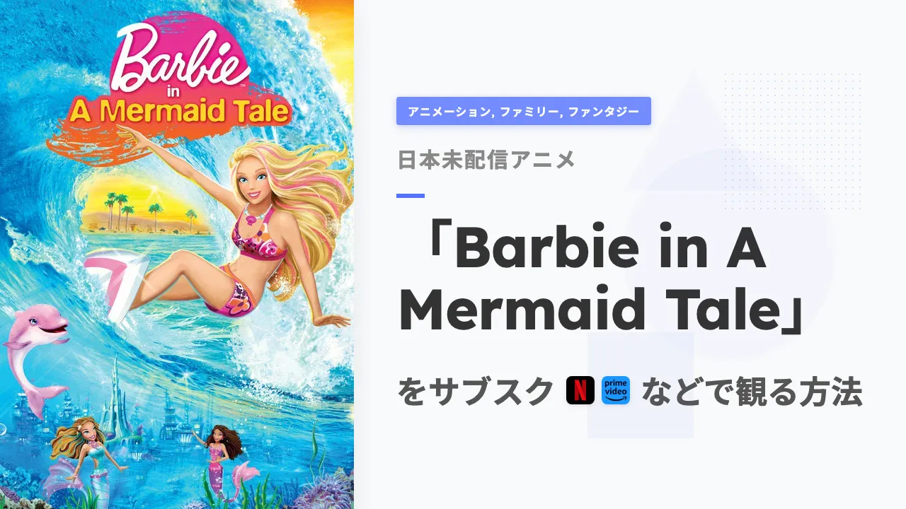 アニメ「Barbie in A Mermaid Tale」を日本から観る方法