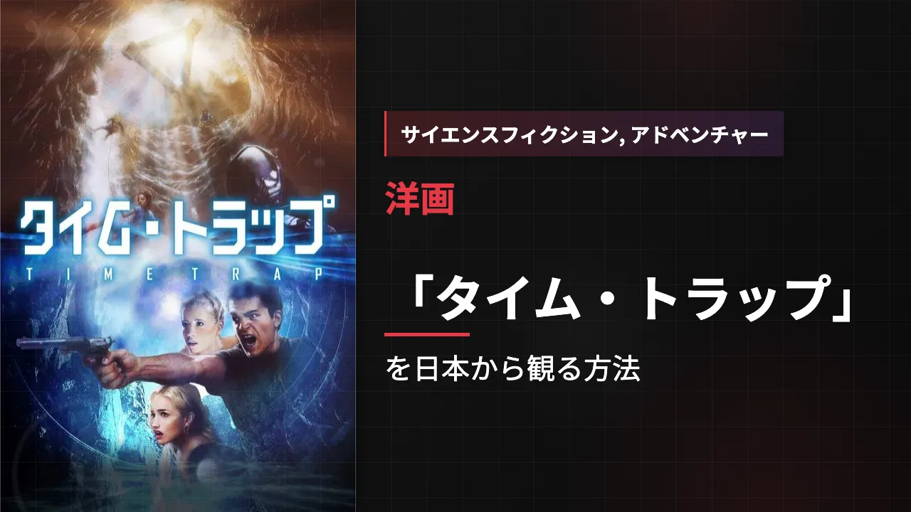 映画「タイム・トラップ」を日本から観る方法