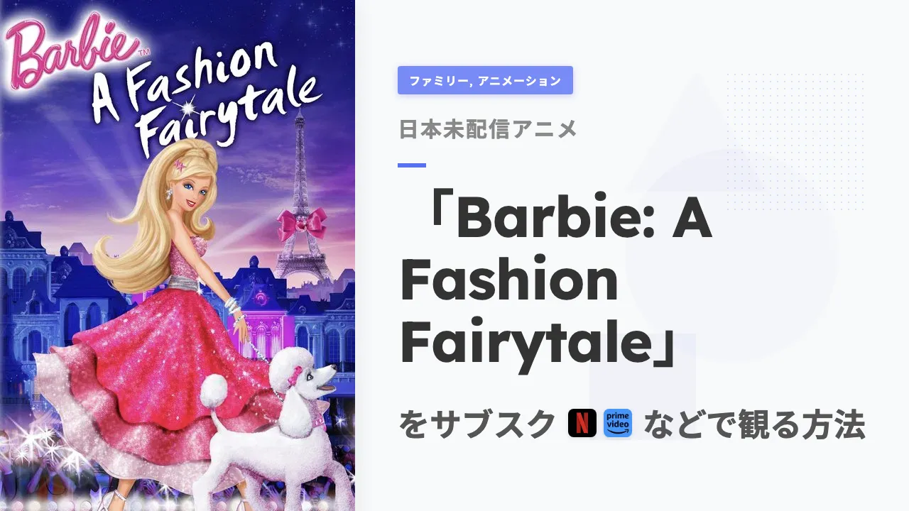 アニメ「Barbie: A Fashion Fairytale」を日本から観る方法
