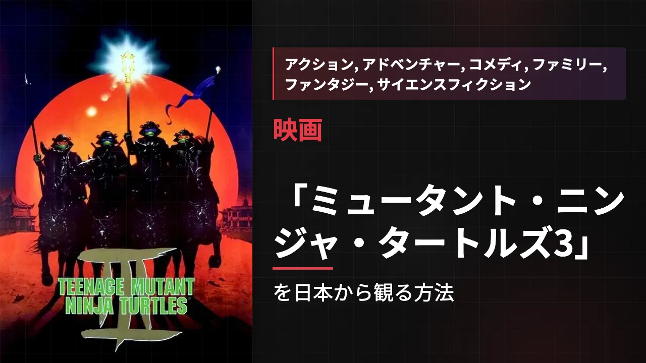 映画「ミュータント・ニンジャ・タートルズ3」を日本から観る方法