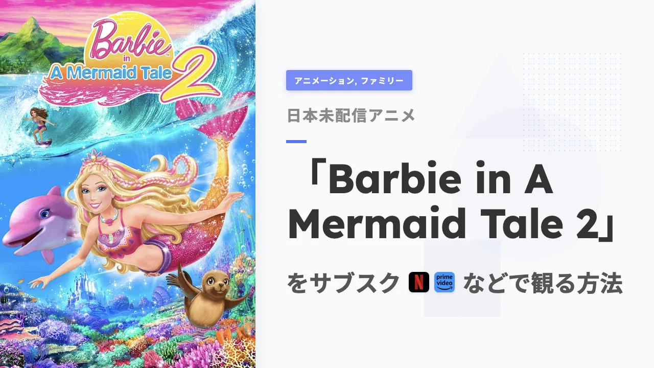 アニメ「Barbie in A Mermaid Tale 2」を日本から観る方法