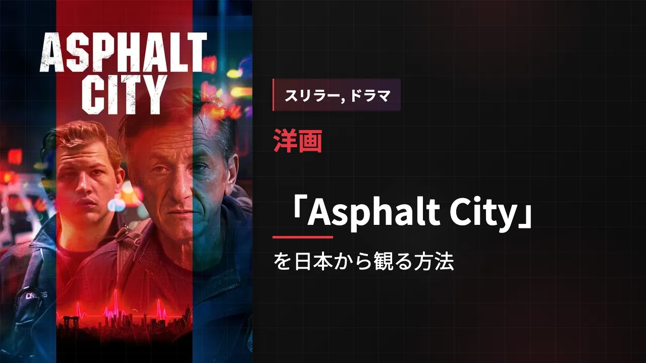 映画「Asphalt City」を日本から観る方法