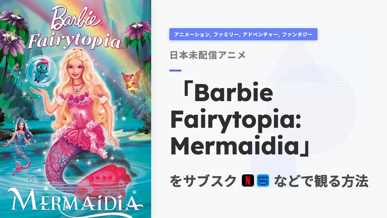 アニメ「Barbie Fairytopia: Mermaidia」を日本から観る方法