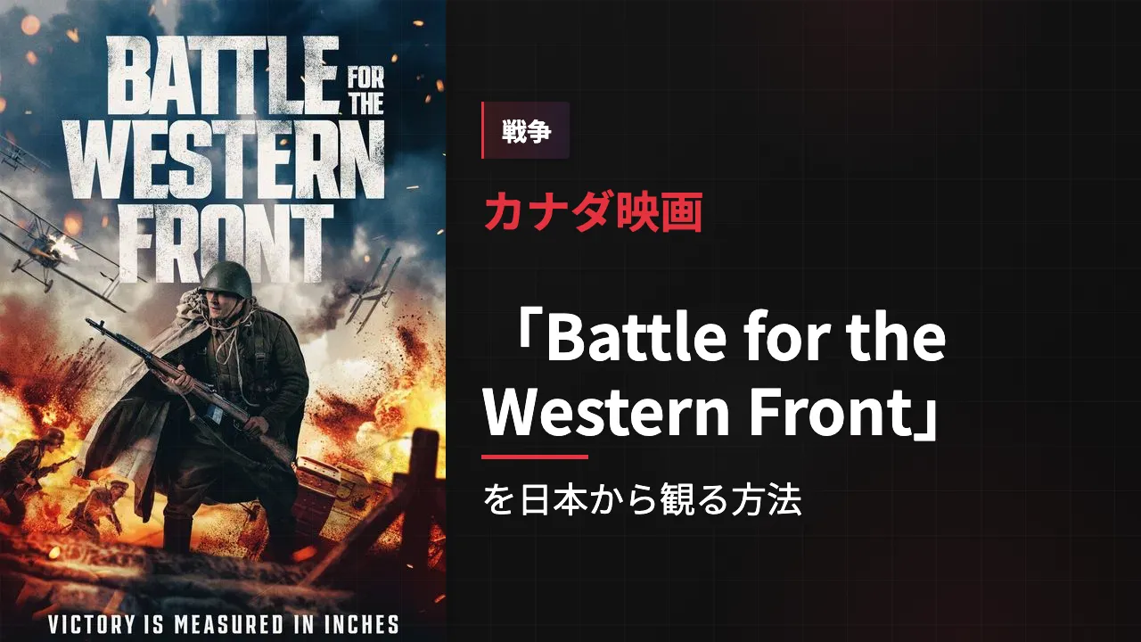 映画「Battle for the Western Front」を日本から観る方法