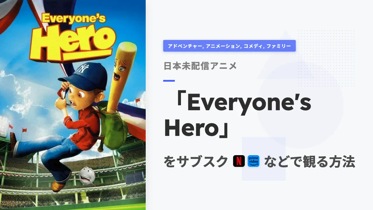 アニメ「Everyone's Hero」を日本から観る方法