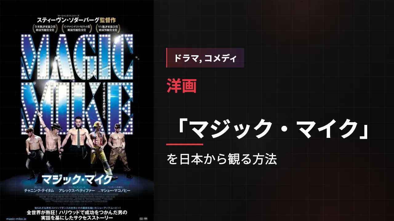映画「マジック・マイク」を日本から観る方法