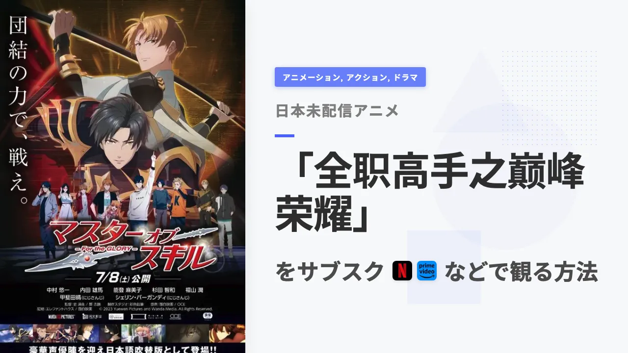 アニメ「全职高手之巅峰荣耀」を日本から観る方法