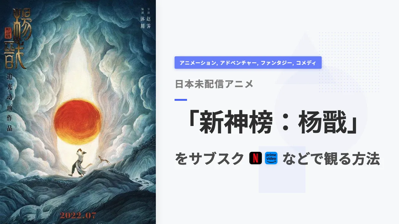 アニメ「新神榜:杨戬」を日本から観る方法