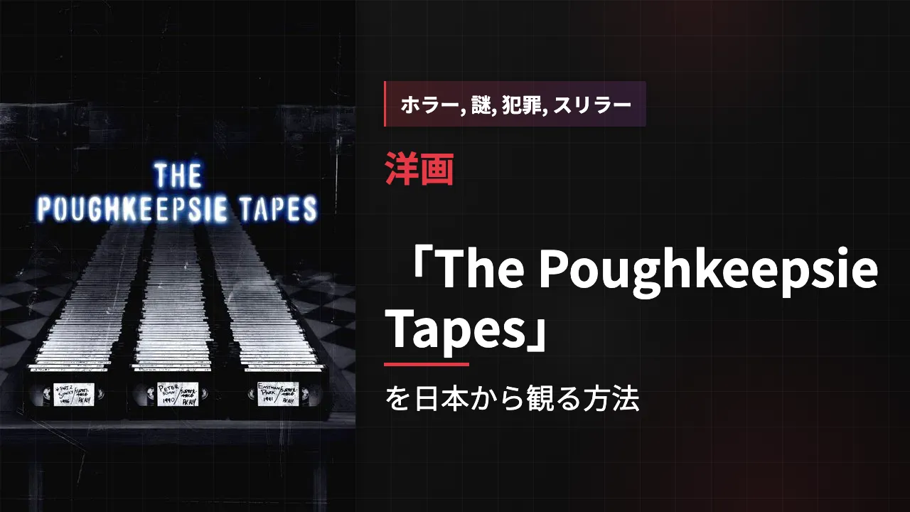 映画「The Poughkeepsie Tapes」を日本から観る方法