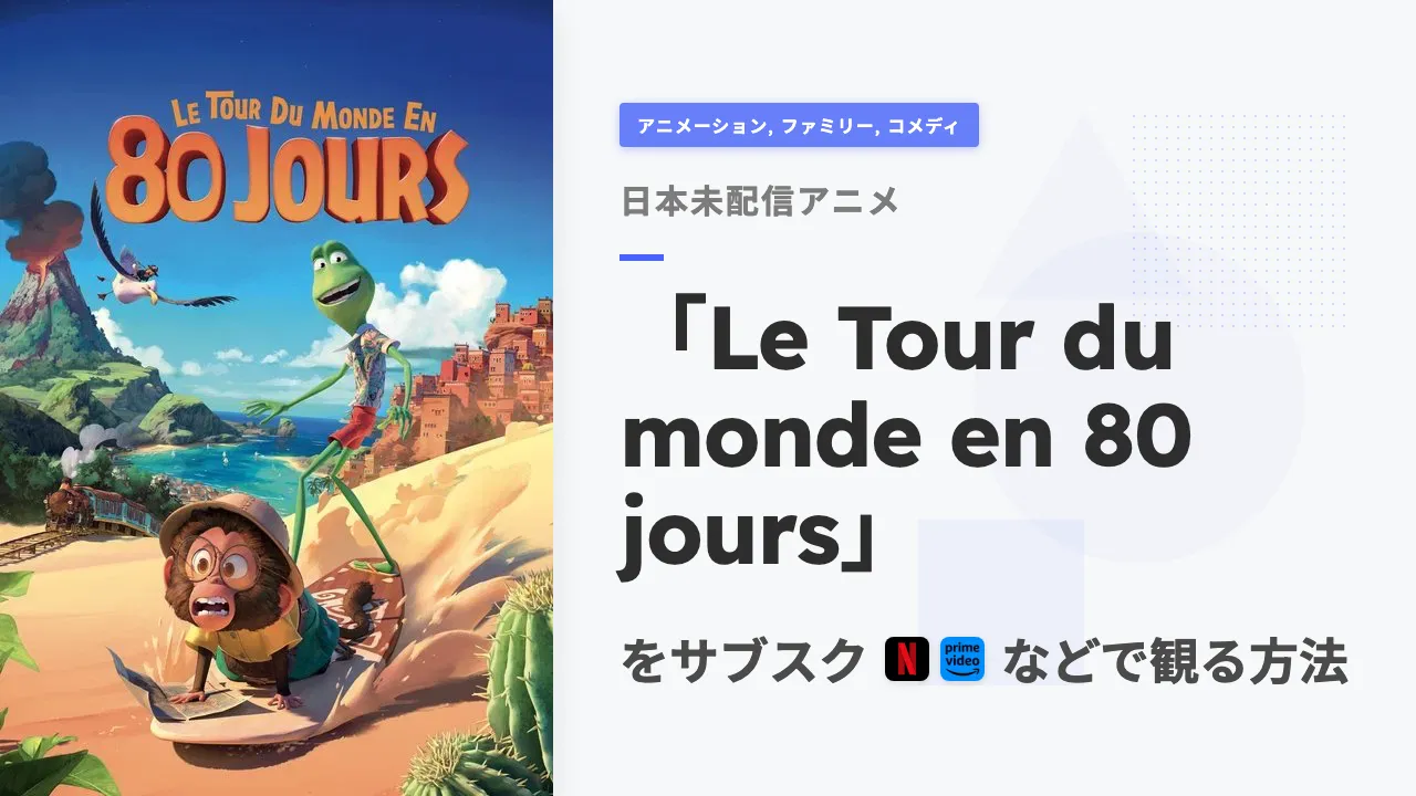 アニメ「Le Tour du monde en 80 jours」を日本から観る方法