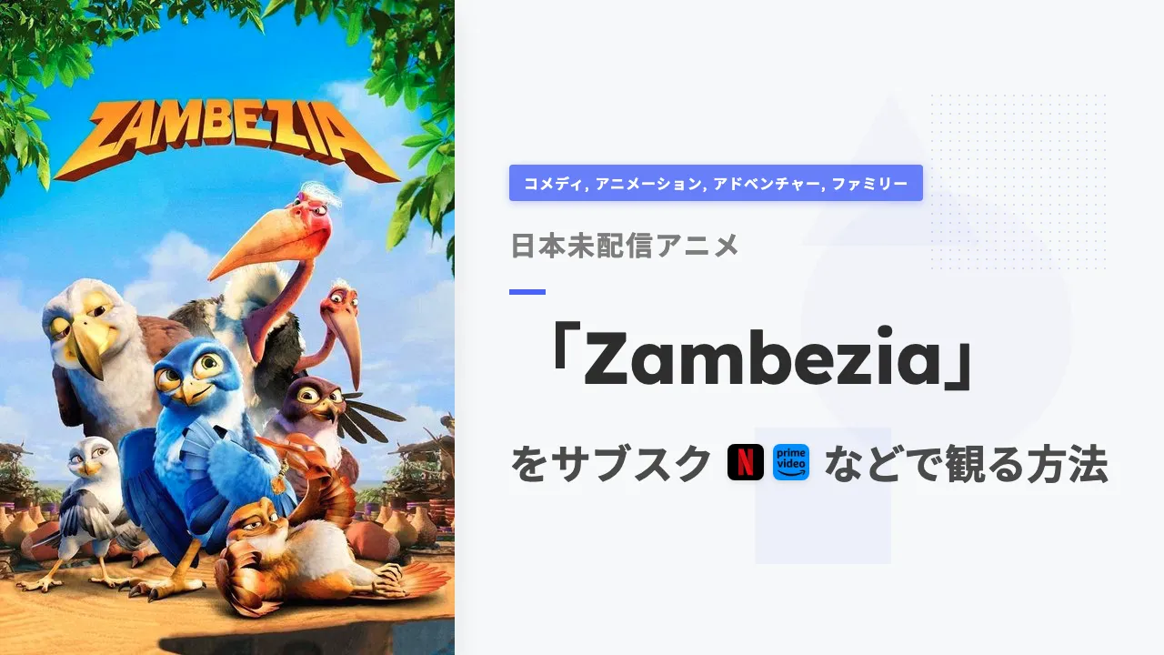 アニメ「Zambezia」を日本から観る方法
