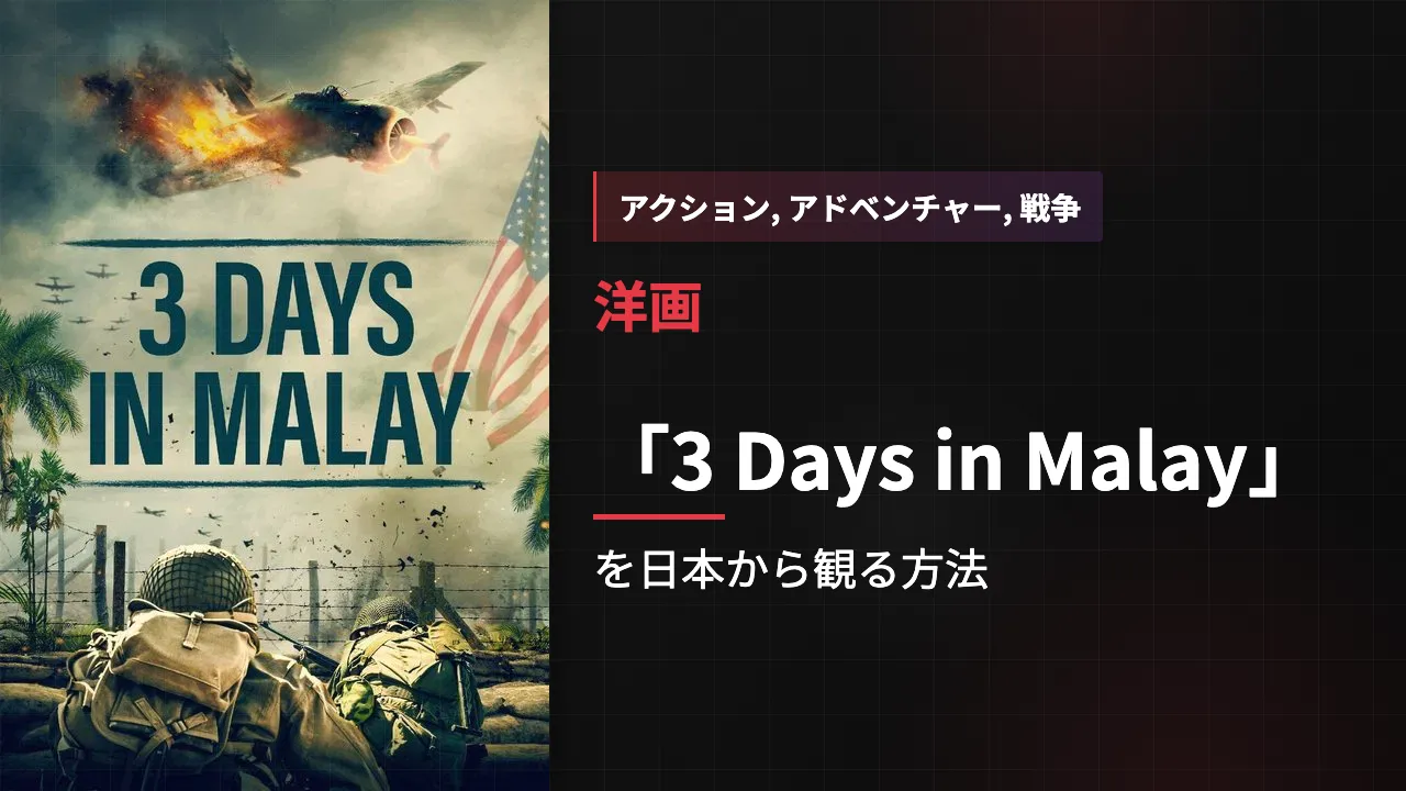 映画「3 Days in Malay」を日本から観る方法