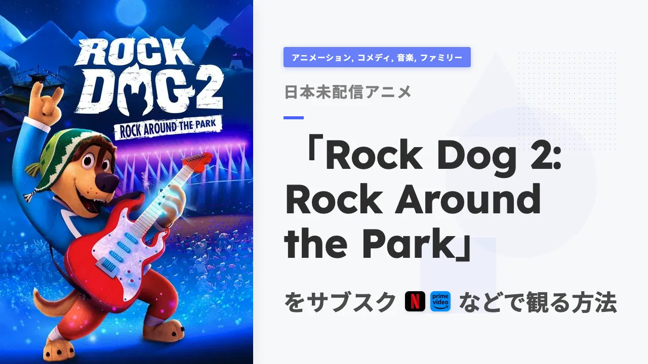 アニメ「Rock Dog 2: Rock Around the Park」を日本から観る方法