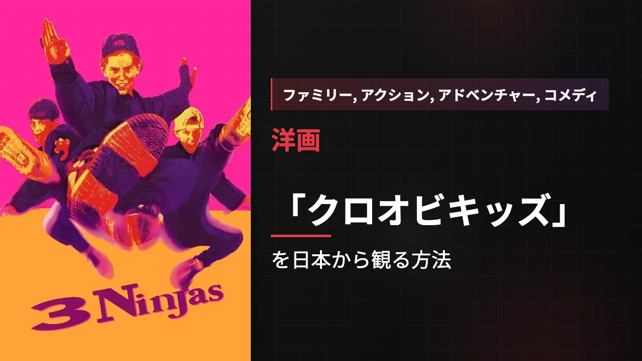 映画「クロオビキッズ」を日本から観る方法