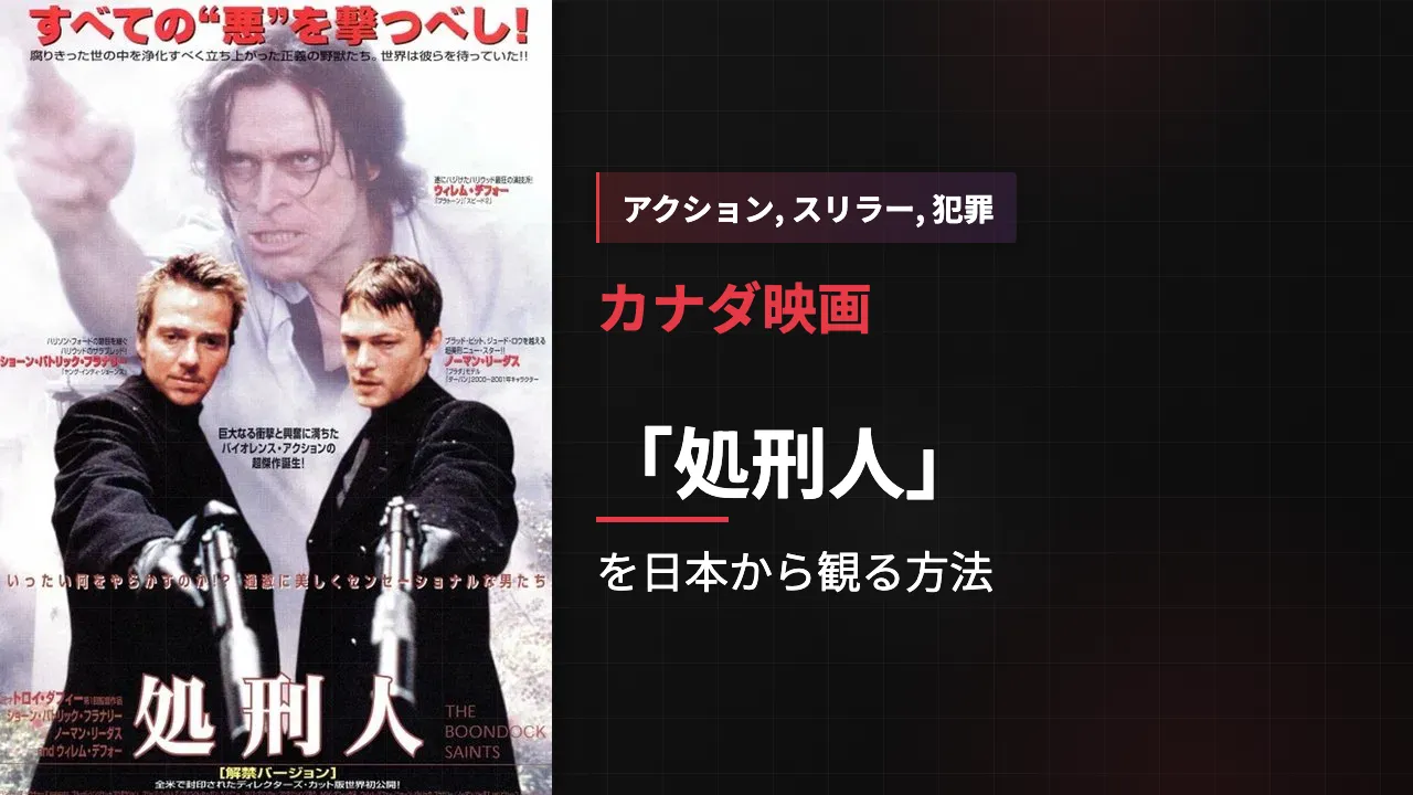 映画「処刑人」を日本から観る方法