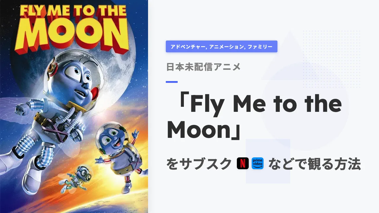 アニメ「Fly Me to the Moon」を日本から観る方法