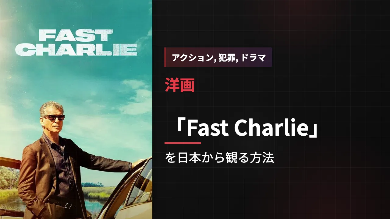 映画「Fast Charlie」を日本から観る方法