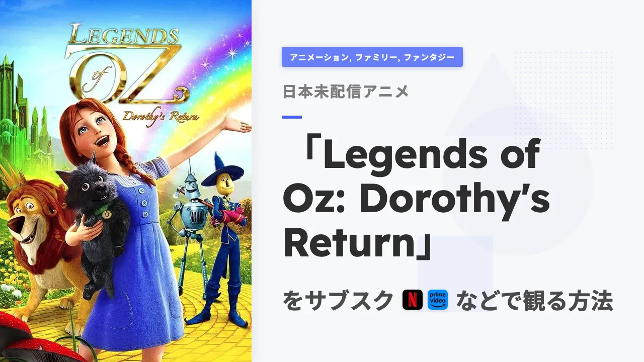 アニメ「Legends of Oz: Dorothy's Return」をサブスクなどで観る方法