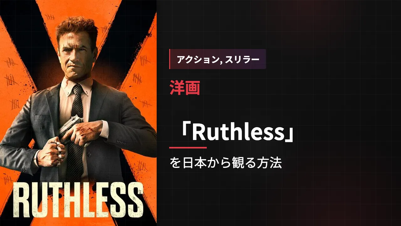 映画「Ruthless」を日本から観る方法